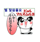 パンダ 毎日使える 韓国語と日本語 敬語（個別スタンプ：34）