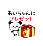 【あいちゃん】へ送るパンダスタンプ（個別スタンプ：17）