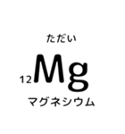 便利な元素記号スタンプ（個別スタンプ：8）