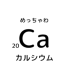 便利な元素記号スタンプ（個別スタンプ：15）