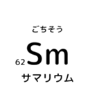 便利な元素記号スタンプ（個別スタンプ：32）