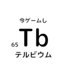 便利な元素記号スタンプ（個別スタンプ：33）