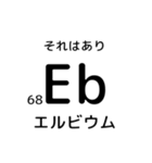 便利な元素記号スタンプ（個別スタンプ：34）