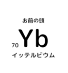 便利な元素記号スタンプ（個別スタンプ：35）