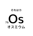 便利な元素記号スタンプ（個別スタンプ：36）