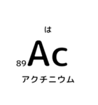 便利な元素記号スタンプ（個別スタンプ：39）