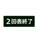 野球実況と名言（個別スタンプ：4）