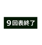 野球実況と名言（個別スタンプ：18）