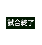 野球実況と名言（個別スタンプ：19）