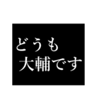 大輔専用タイプライター（個別スタンプ：1）