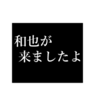 和也専用タイプライター（個別スタンプ：2）