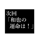 和也専用タイプライター（個別スタンプ：17）