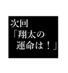 翔太専用タイプライター（個別スタンプ：17）