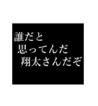 翔太専用タイプライター（個別スタンプ：18）