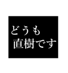 直樹専用タイプライター（個別スタンプ：1）