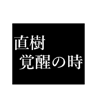 直樹専用タイプライター（個別スタンプ：3）