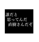 直樹専用タイプライター（個別スタンプ：18）