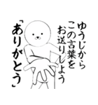 ホワイトな【ゆうじ】（個別スタンプ：1）