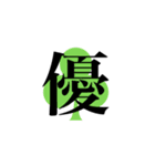 漢字スタンプ #1（個別スタンプ：6）