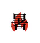 漢字スタンプ #1（個別スタンプ：39）