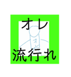 とにかく流行らせたいオレスタンプ（個別スタンプ：1）