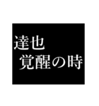 達也専用タイプライター（個別スタンプ：3）