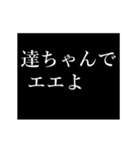 達也専用タイプライター（個別スタンプ：8）