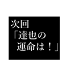 達也専用タイプライター（個別スタンプ：17）