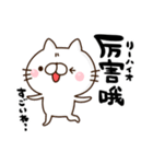 中国語 読み 和訳付き にゃんこ（個別スタンプ：5）