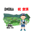 祝！登頂 日本百名山 登山 苗場山GVP（個別スタンプ：1）