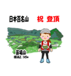 祝！登頂 日本百名山 登山 苗場山GVP（個別スタンプ：4）