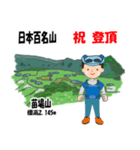 祝！登頂 日本百名山 登山 苗場山GVP（個別スタンプ：7）