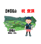 祝！登頂 日本百名山 登山 苗場山GVP（個別スタンプ：9）