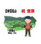 祝！登頂 日本百名山 登山 苗場山GVP（個別スタンプ：11）