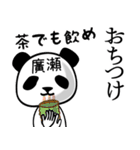 廣瀬■面白パンダ名前スタンプ（個別スタンプ：24）