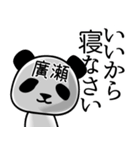 廣瀬■面白パンダ名前スタンプ（個別スタンプ：38）