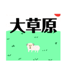 草羊（個別スタンプ：5）