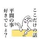 【平間/ひらま】さんが使えば面白い！（個別スタンプ：32）