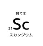 便利な元素記号スタンプ2（個別スタンプ：6）