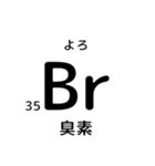 便利な元素記号スタンプ2（個別スタンプ：12）