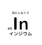 便利な元素記号スタンプ2（個別スタンプ：17）