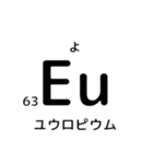 便利な元素記号スタンプ2（個別スタンプ：18）