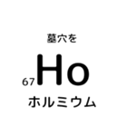 便利な元素記号スタンプ2（個別スタンプ：19）