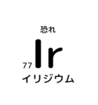 便利な元素記号スタンプ2（個別スタンプ：25）