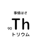 便利な元素記号スタンプ2（個別スタンプ：27）