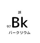 便利な元素記号スタンプ2（個別スタンプ：30）