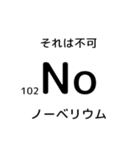 便利な元素記号スタンプ2（個別スタンプ：32）