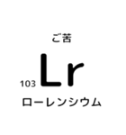 便利な元素記号スタンプ2（個別スタンプ：33）