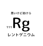 便利な元素記号スタンプ2（個別スタンプ：38）