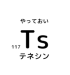 便利な元素記号スタンプ2（個別スタンプ：40）